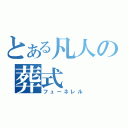 とある凡人の葬式（フューネレル）