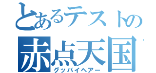 とあるテストの赤点天国（グッバイヘアー）