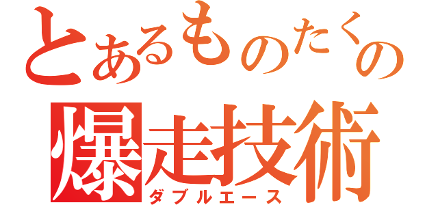 とあるものたくの爆走技術（ダブルエース）