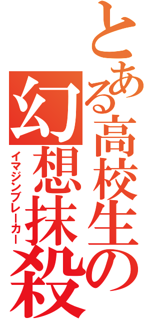 とある高校生の幻想抹殺（イマジンブレーカー）