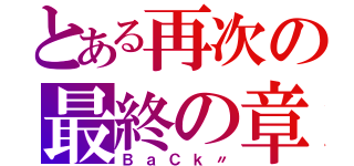 とある再次の最終の章（ＢａＣｋ〃）