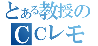 とある教授のＣＣレモン（）