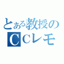 とある教授のＣＣレモン（）