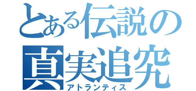 とある伝説の真実追究（アトランティス）