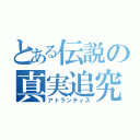 とある伝説の真実追究（アトランティス）