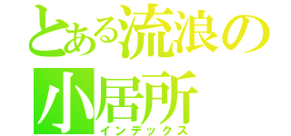 とある流浪の小居所（インデックス）