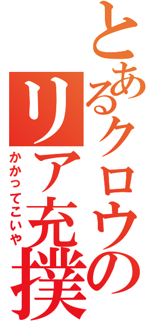 とあるクロウのリア充撲滅（かかってこいや）