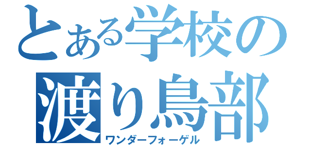 とある学校の渡り鳥部（ワンダーフォーゲル）