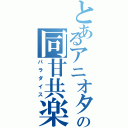 とあるアニオタの同甘共楽（パラダイス）