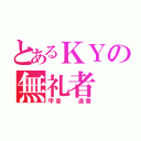 とあるＫＹの無礼者（甲斐  遥香）