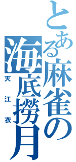 とある麻雀の海底撈月（天江衣）