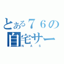 とある７６の自宅サーバー（ＮＡＳ）