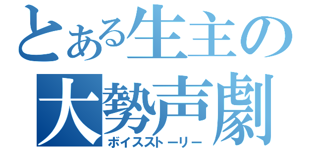 とある生主の大勢声劇（ボイスストーリー）