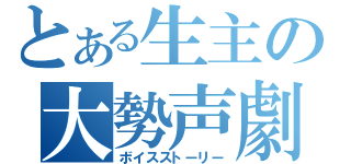 とある生主の大勢声劇（ボイスストーリー）