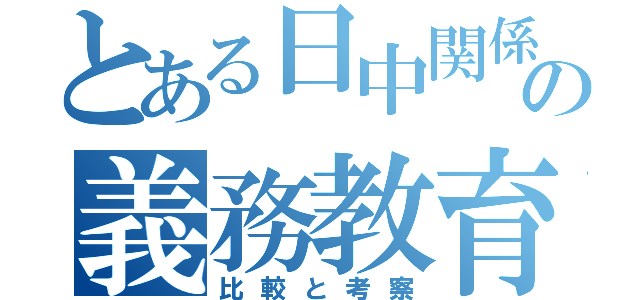 とある日中関係の義務教育（比較と考察）