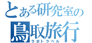 とある研究室の鳥取旅行（ラボトラベル）