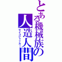 とある機械族の人造人間Ⅱ（サイコジャッカー）