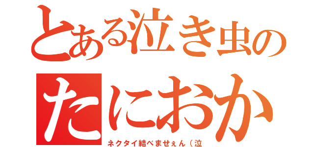 とある泣き虫のたにおか（ネクタイ結べませぇん（泣）