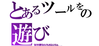 とあるツールを使ってみた男性の遊び（世の中便利なものもあるんだなぁ．．．）