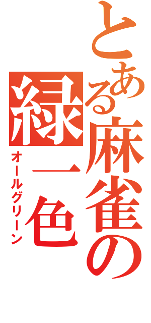 とある麻雀の緑一色（オールグリーン）