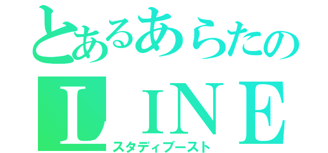 とあるあらたのＬＩＮＥ放置（スタディブースト）