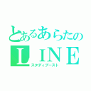 とあるあらたのＬＩＮＥ放置（スタディブースト）