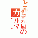 とある割れ厨のカルマ（宿命）