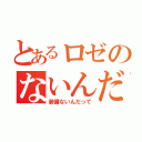 とあるロゼのないんだって（装備ないんだって）