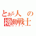 とある人の機動戦士（ガンダム）