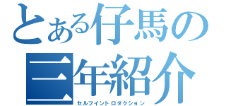 とある仔馬の三年紹介（セルフイントロダクション）