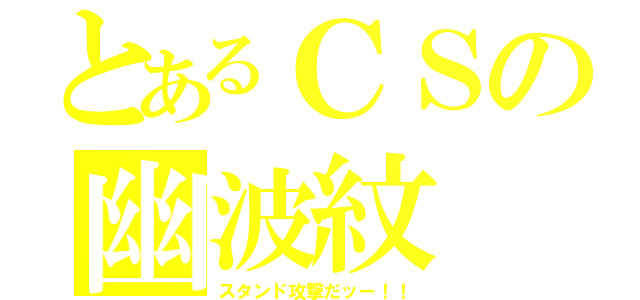 とあるＣＳの幽波紋（スタンド攻撃だッー！！）