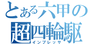 とある六甲の超四輪駆動車（インプレッサ）