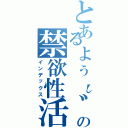 とあるょぅι゛ょの禁欲性活Ⅱ（インデックス）