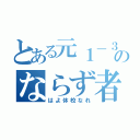 とある元１－３のならず者達（はよ休校なれ）