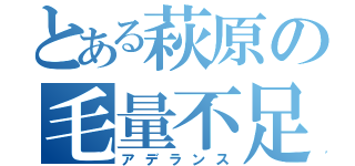 とある萩原の毛量不足（アデランス）