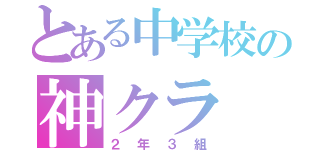 とある中学校の神クラ（２年３組）