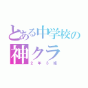 とある中学校の神クラ（２年３組）