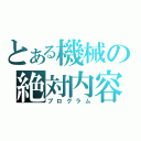 とある機械の絶対内容（プログラム）