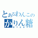 とあるわんこのかりん糖（足下注意）