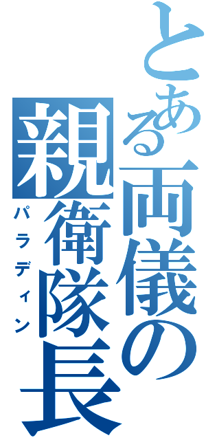 とある両儀の親衛隊長（パラディン）