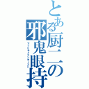 とある厨二の邪鬼眼持（マッドサイエンティスト）