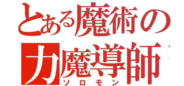 とある魔術の力魔導師（ソロモン）