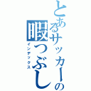 とあるサッカー部の暇つぶし（インデックス）