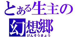 とある生主の幻想郷（げんそうきょう）