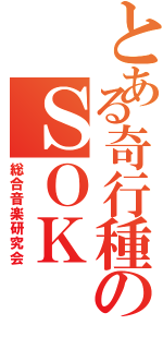 とある奇行種のＳＯＫ（総合音楽研究会）