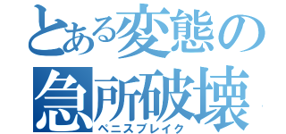 とある変態の急所破壊（ペニスブレイク）