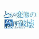 とある変態の急所破壊（ペニスブレイク）