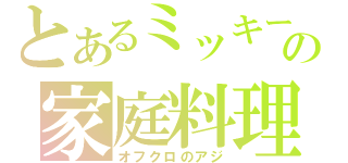 とあるミッキーの家庭料理（オフクロのアジ）