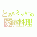 とあるミッキーの家庭料理（オフクロのアジ）