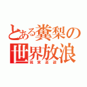 とある糞梨の世界放浪（現実逃避）